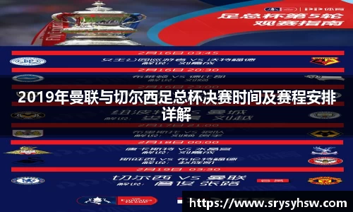 UB82019年曼联与切尔西足总杯决赛时间及赛程安排详解