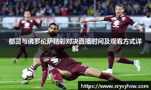 UB8都灵与佛罗伦萨精彩对决直播时间及观看方式详解