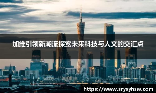 UB8加维引领新潮流探索未来科技与人文的交汇点